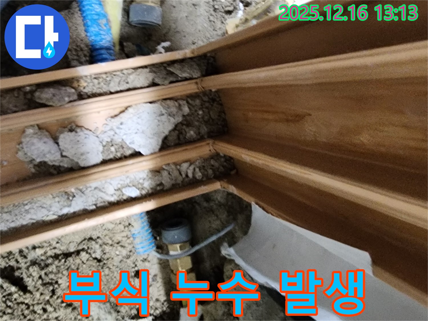 경기도 포천시 영북면 소홀리 누수 - 좁은 공간에서 배관 부식으로 인한 누수가 발생했습니다.