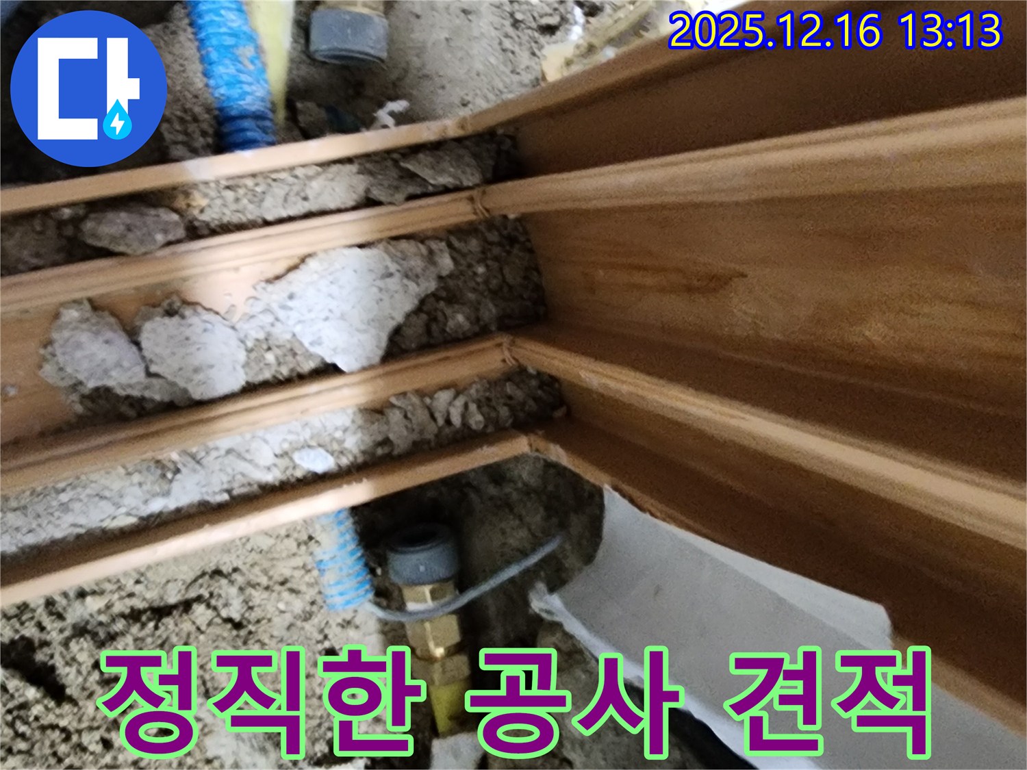 경기도 포천시 영북면 소홀리 누수 - 투명하고 정직한 누수 공사 견적을 약속드립니다.