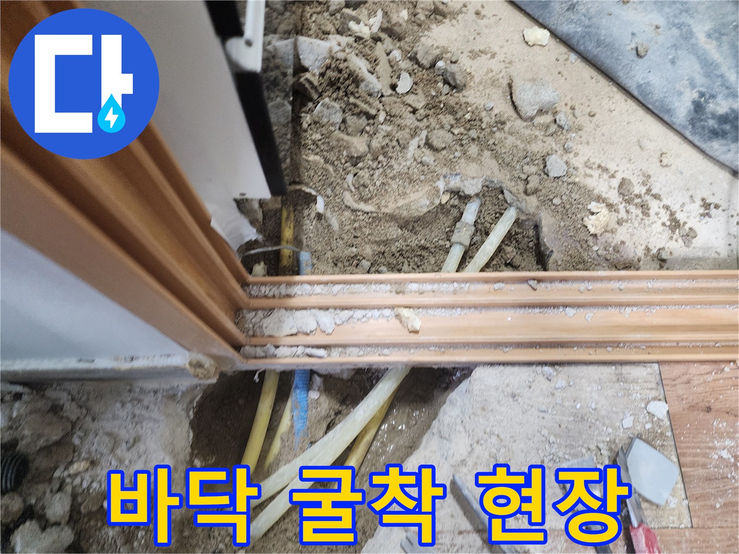 누수 지점 확인을 위해 콘크리트를 파낸 작업 사진