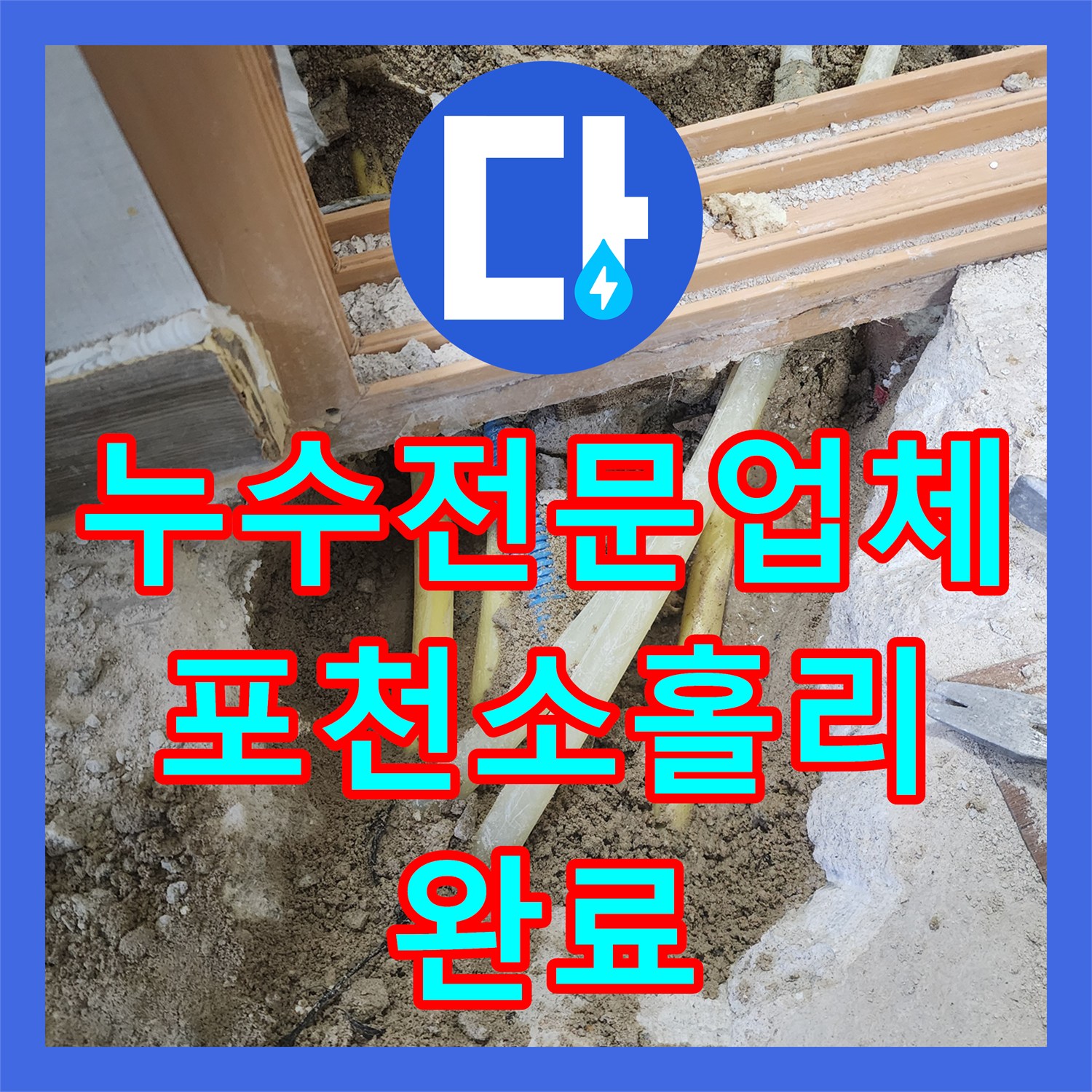누수전문업체 천장 얼룩의 원인이 된 보일러 배관 누수를 해결한 사례 경기도 포천시 영북면 소홀리