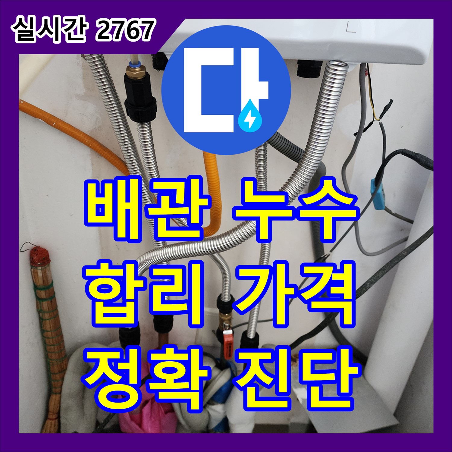 누수탐지비용, 합리적인 가격으로 배관 연결 부위 누수 해결, 포천