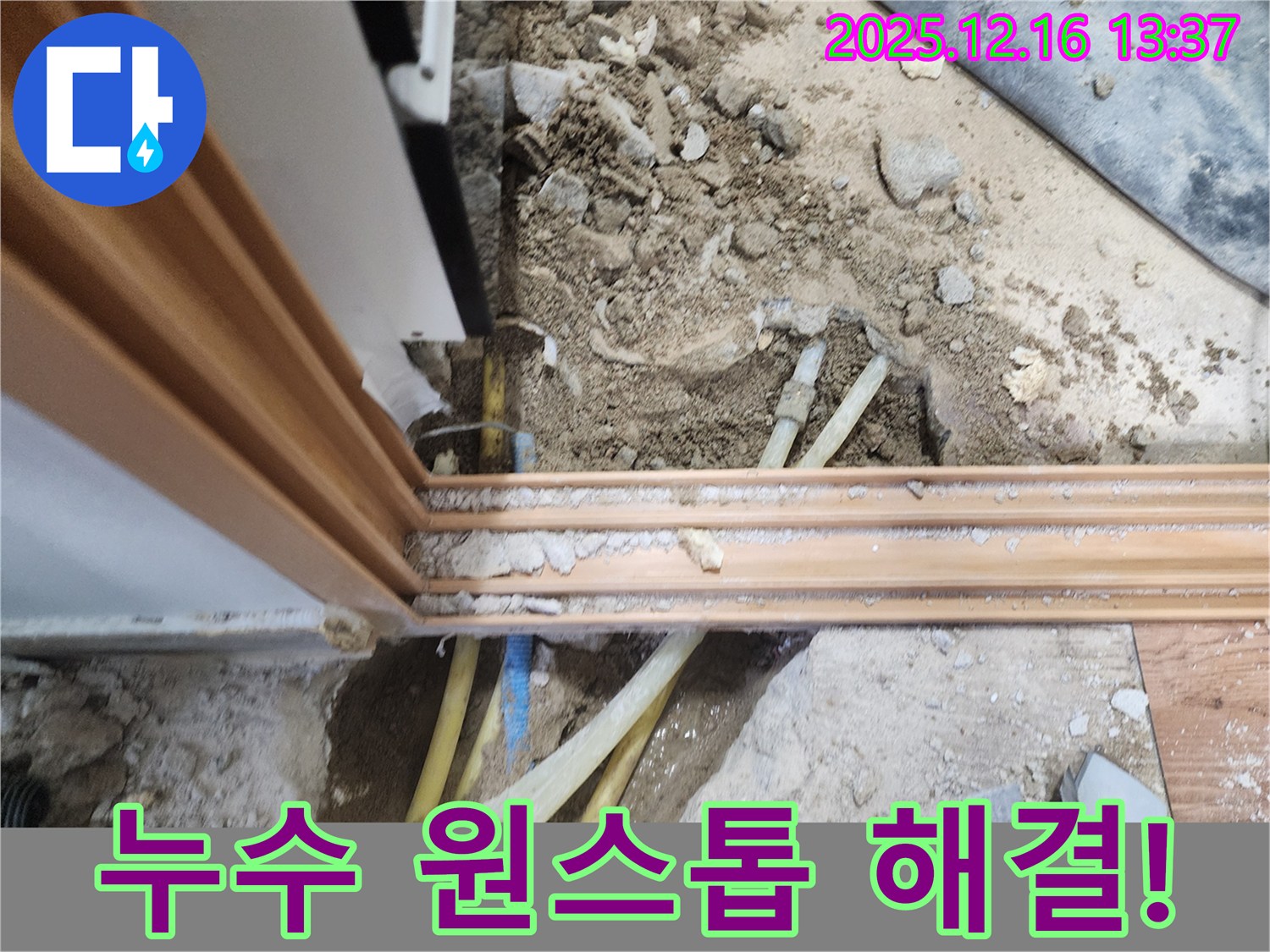소홀리 누수, 누수 탐지부터 완벽한 공사 마무리까지 원스톱으로 해결해 드립니다 - 복잡한 절차 없이 한 번에!