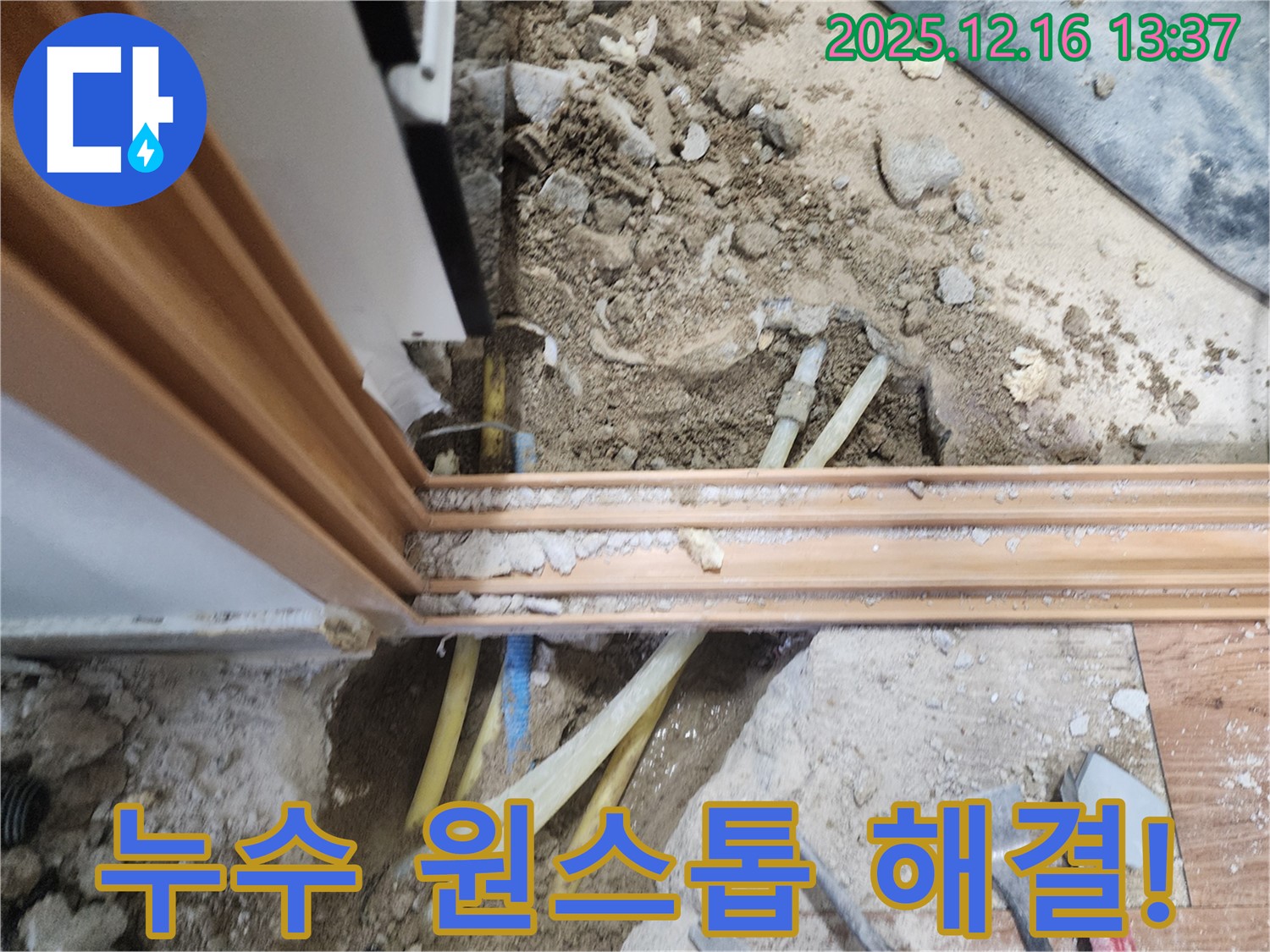 소홀리 누수, 누수 탐지부터 완벽한 공사 마무리까지 원스톱으로 해결해 드립니다 - 복잡한 절차 없이 한 번에!