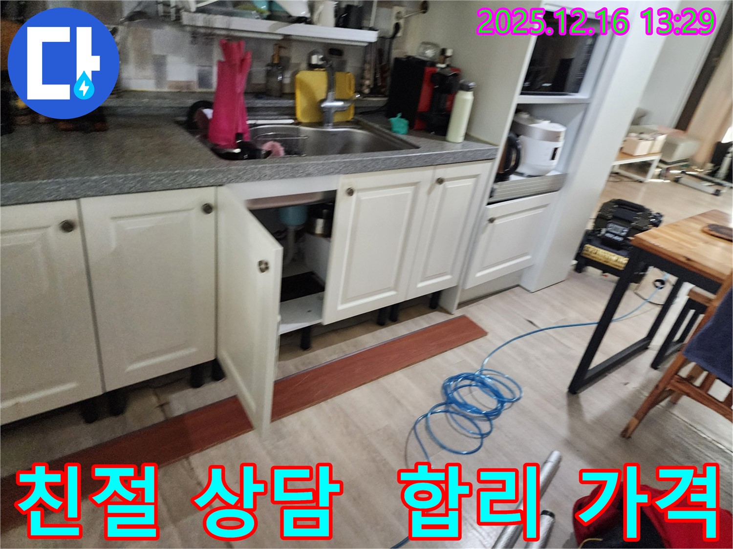 영북면 소홀리 싱크대 누수 - 친절한 상담과 합리적인 가격으로 만족을 드립니다!