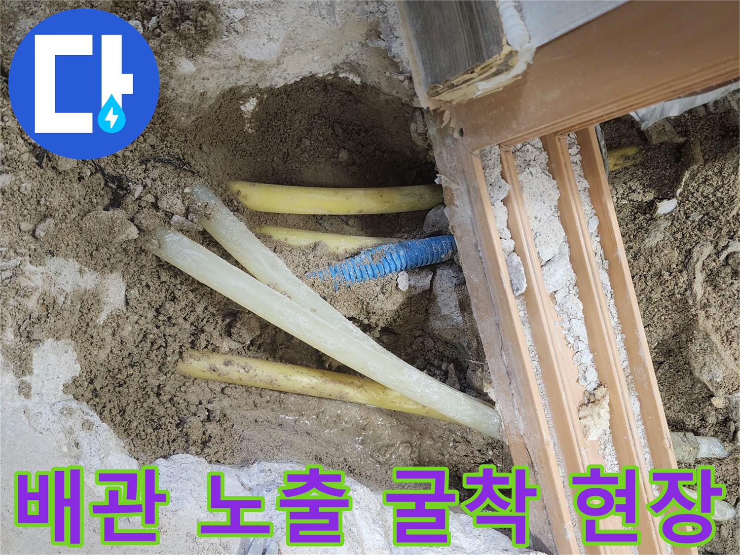 영북명 현장 사진 - 흙이 드러난 바닥 아래의 매립된 파란색 및 노란색 관
