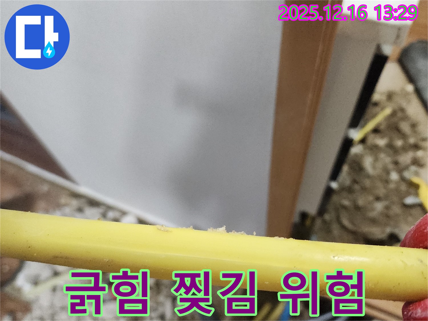 포천 누수 해결 - 영북면 소홀리 가스 누수 현장에서 긁힘과 찢김의 위험성을 보여줍니다.