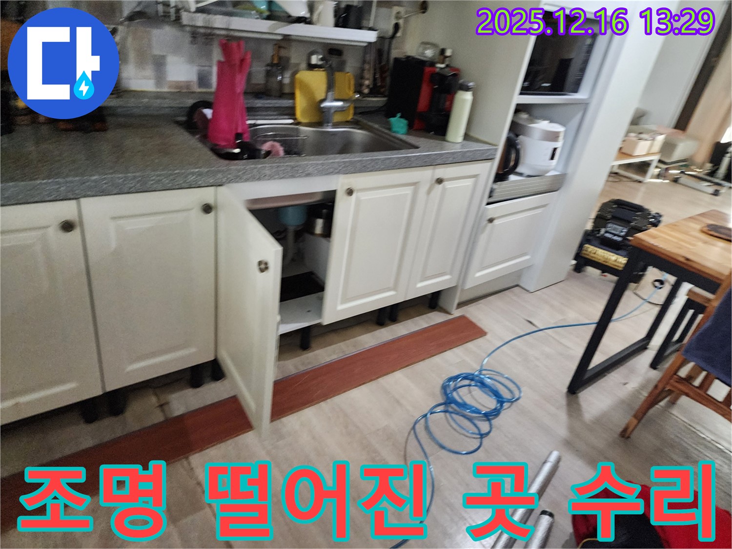 포천 영북면 소홀리 천장 누수 해결 - 주방 조명 떨어진 곳까지 완벽하게 수리!