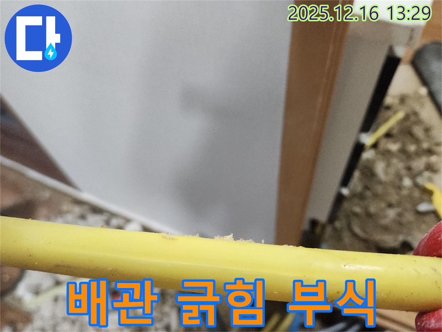 포천시 영북면 소홀리 누수 점검 - 낡은 가스 배관의 긁힘과 부식은 가스 누출 위험을 높입니다.