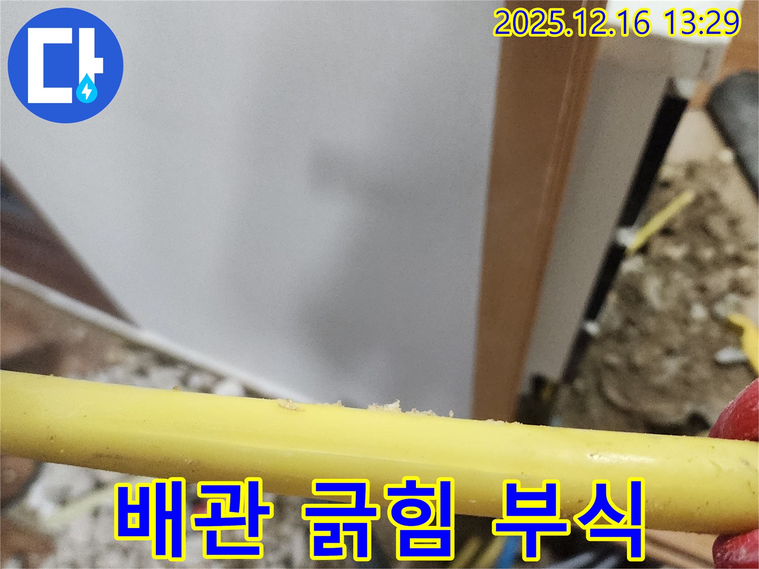 포천시 영북면 소홀리 누수 점검 - 낡은 가스 배관의 긁힘과 부식은 가스 누출 위험을 알리는 안전 적신호입니다.
