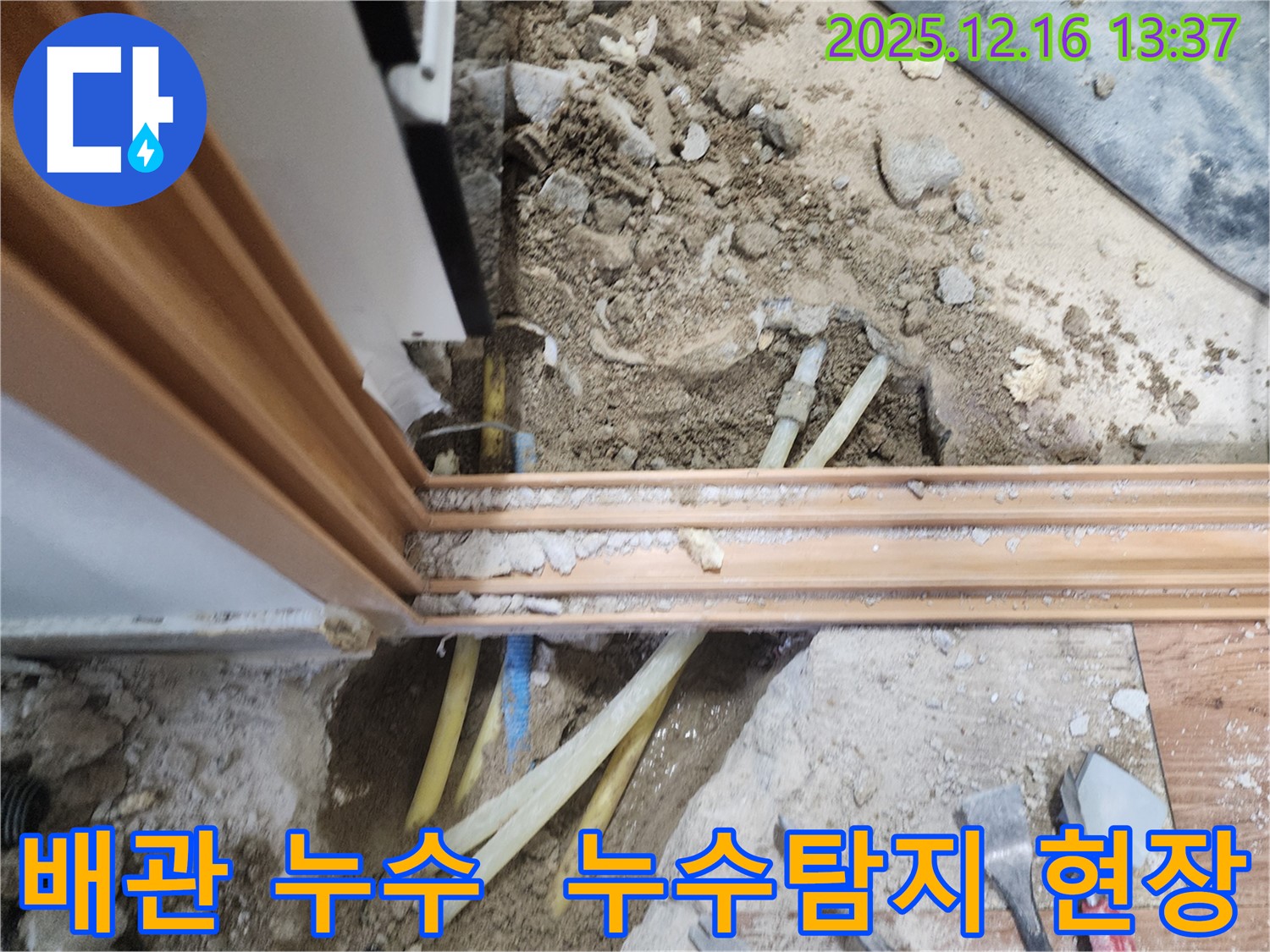 포천시 영북면 소홀리에서 진행된 누수탐지 작업 - 배관 누수 위치를 정확히 찾아내 해결했습니다.
