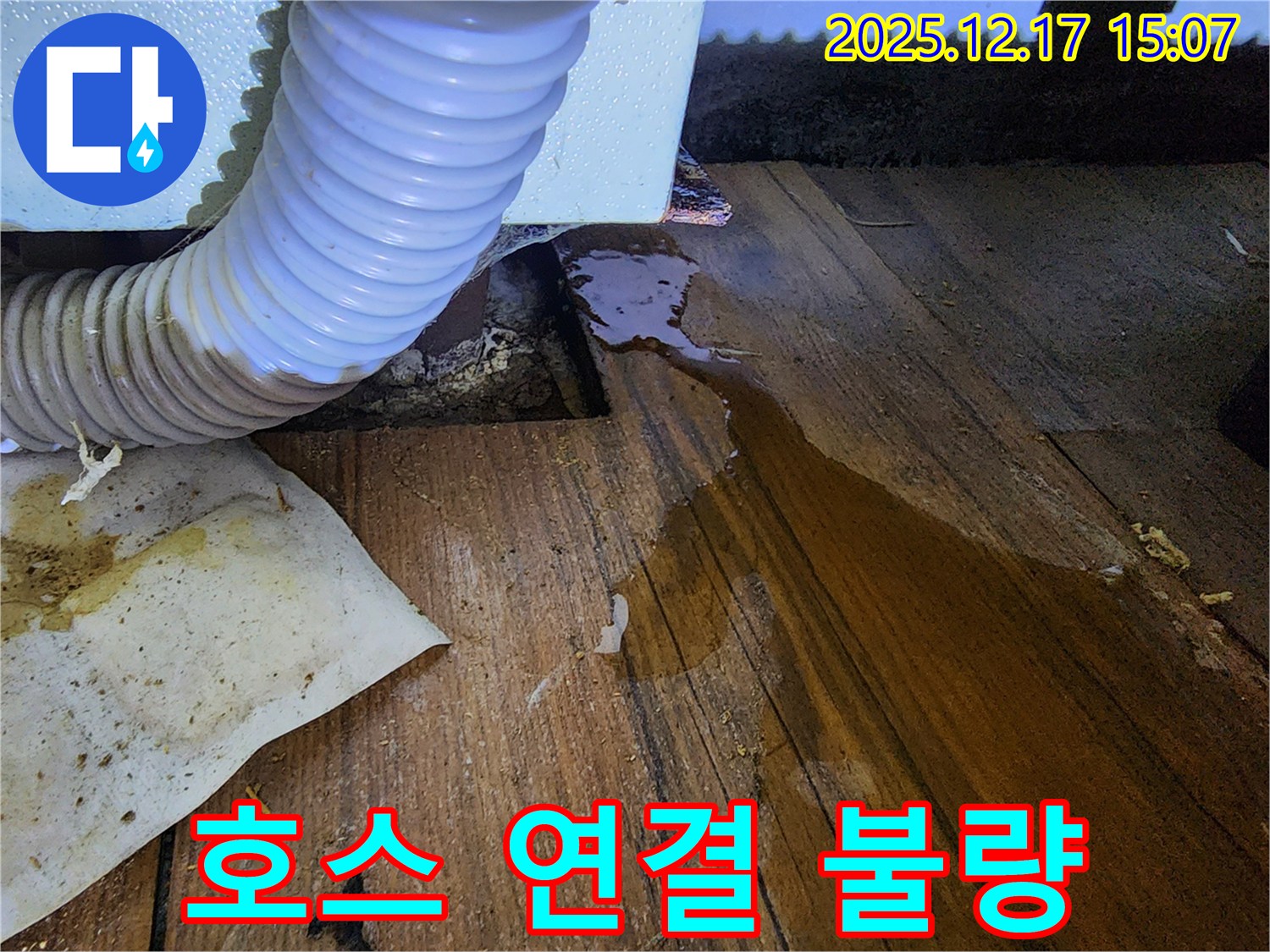 세탁기 급수 호스 연결 부위에서 물이 새고 있습니다 - 연결 불량으로 인해 누수가 발생할 수 있습니다.