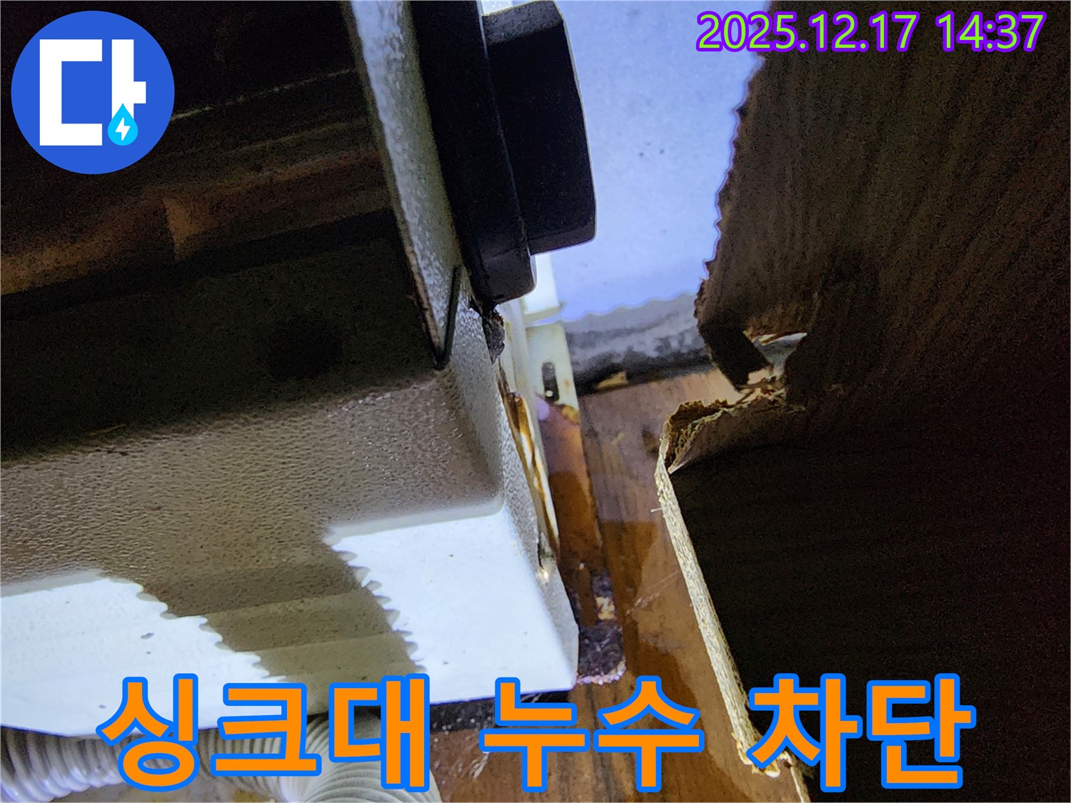 싱크대 누수 문제 - 누수탐지 전문 업체가 빠르고 정확하게 누수를 차단합니다.