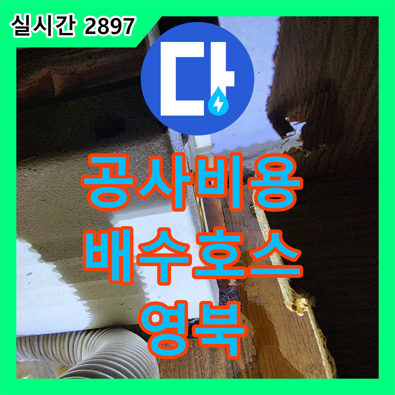 영북 누수공사비용, 싱크대 배수 호스 연결 부위 헐거움, 누수 공사
