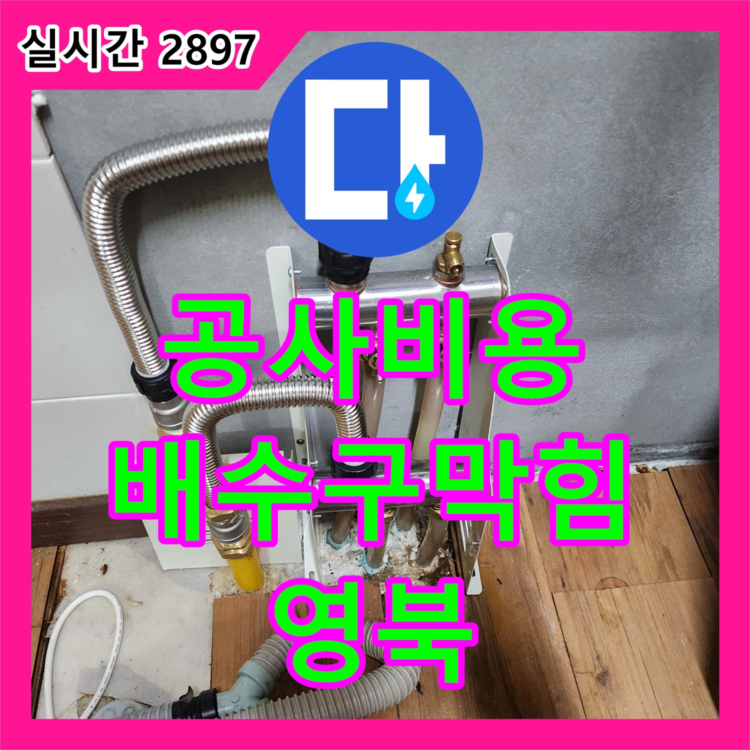 영북 누수공사비용, 싱크대 배수구 막힘, 역류로 인한 누수 공사
