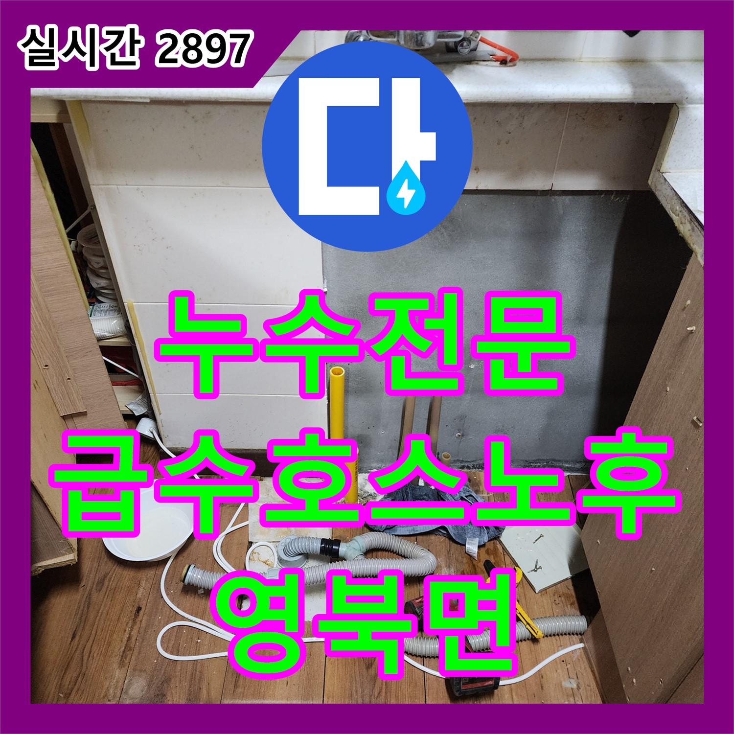 영북면 누수전문, 세탁기 급수 호스 노후, 누수 발생!