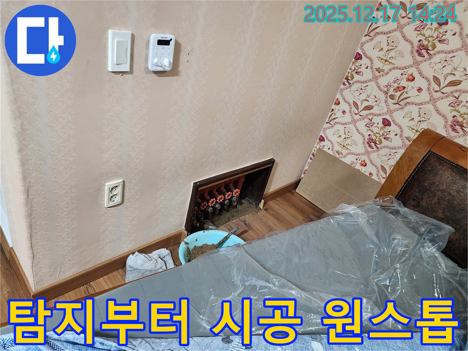 영북면 대회리 누수 - 누수 탐지부터 완벽 시공까지 한 번에