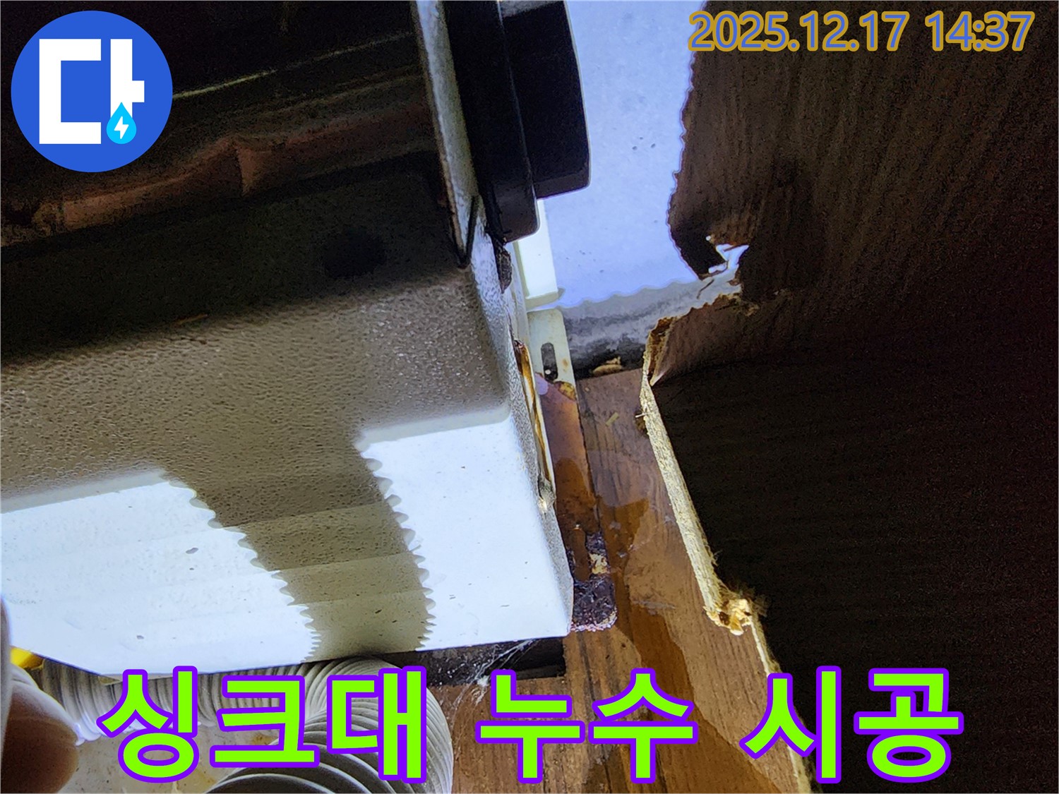 영북면 싱크대 누수 문제 - 누수탐지 전문가가 꼼꼼한 시공으로 완벽하게 해결하는 과정을 보여줍니다.