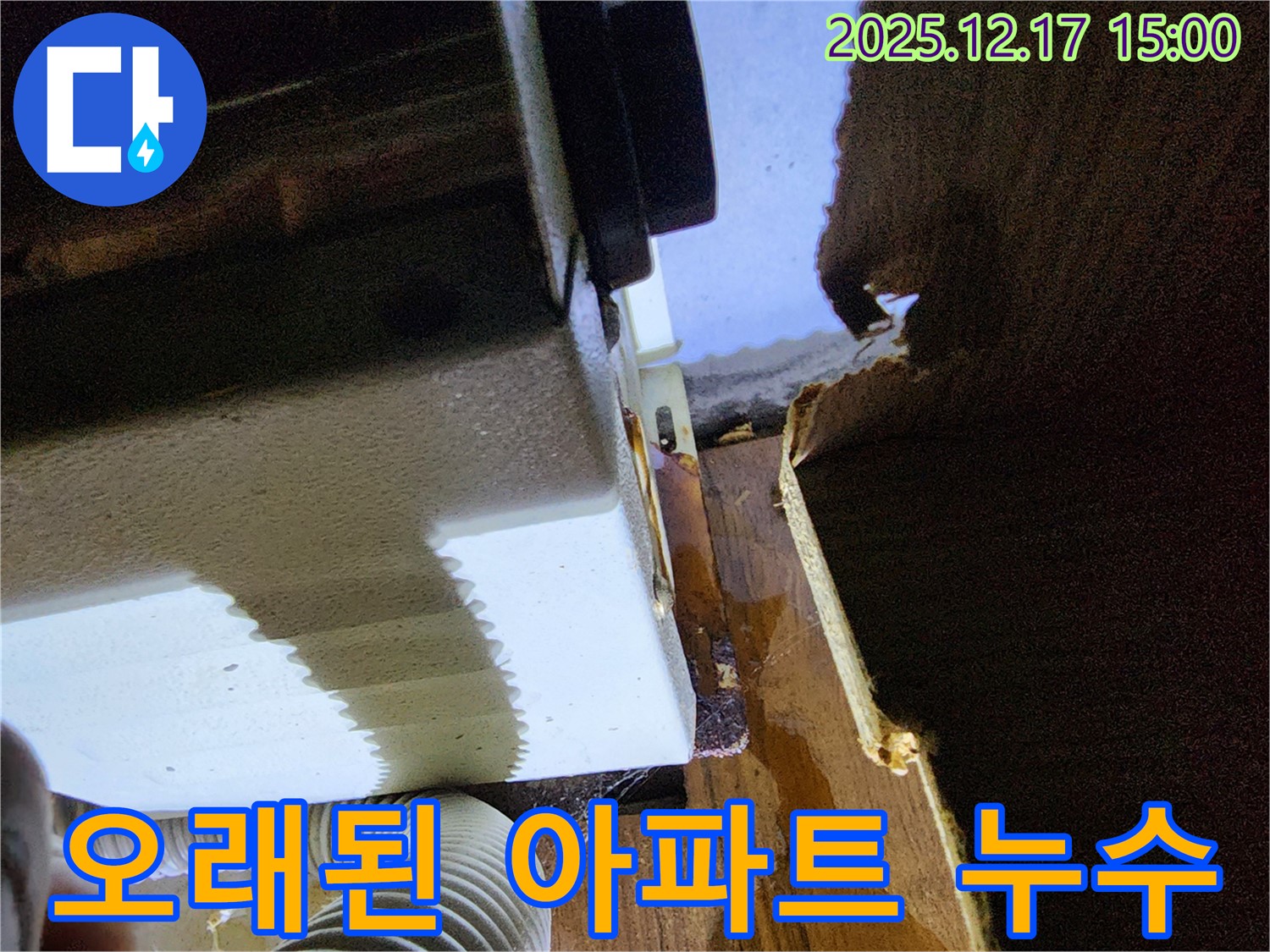 오래된 아파트 싱크대 누수 문제 완벽 차단 - 대회리 누수 전문 업체