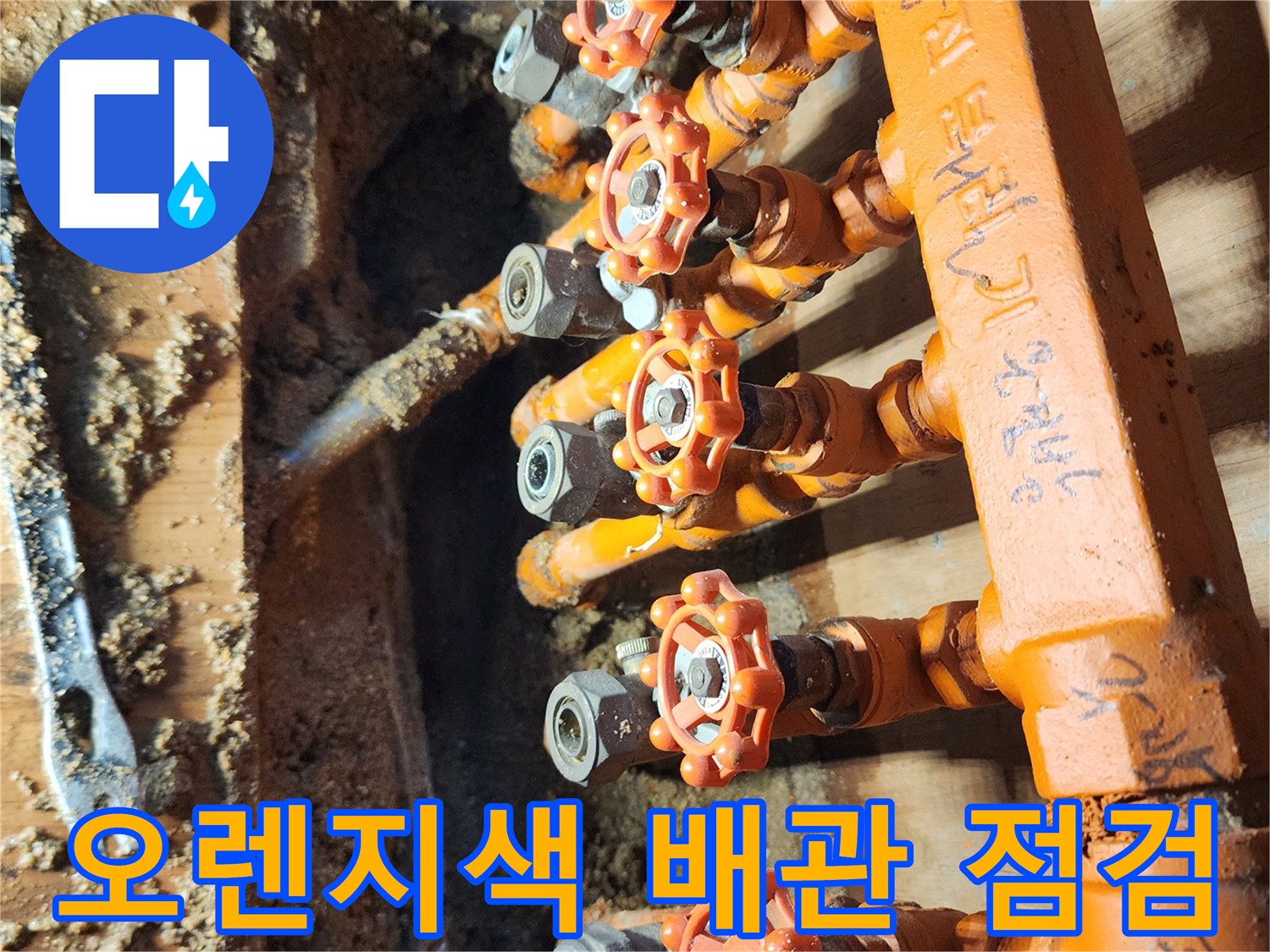 오렌지색 보온재-습기로 젖어 있는 분배기 밸브와 주변 토사
