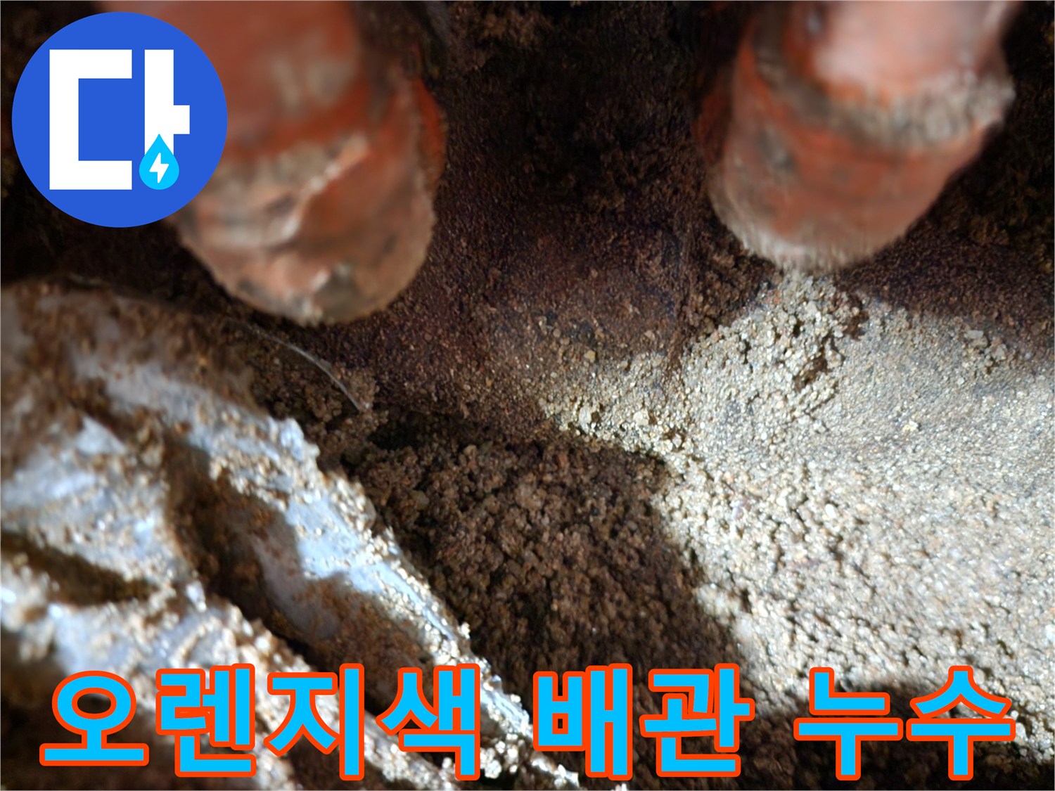 오렌지색 보온재로 감싸진-매립 배관의 누수 지점 확인
