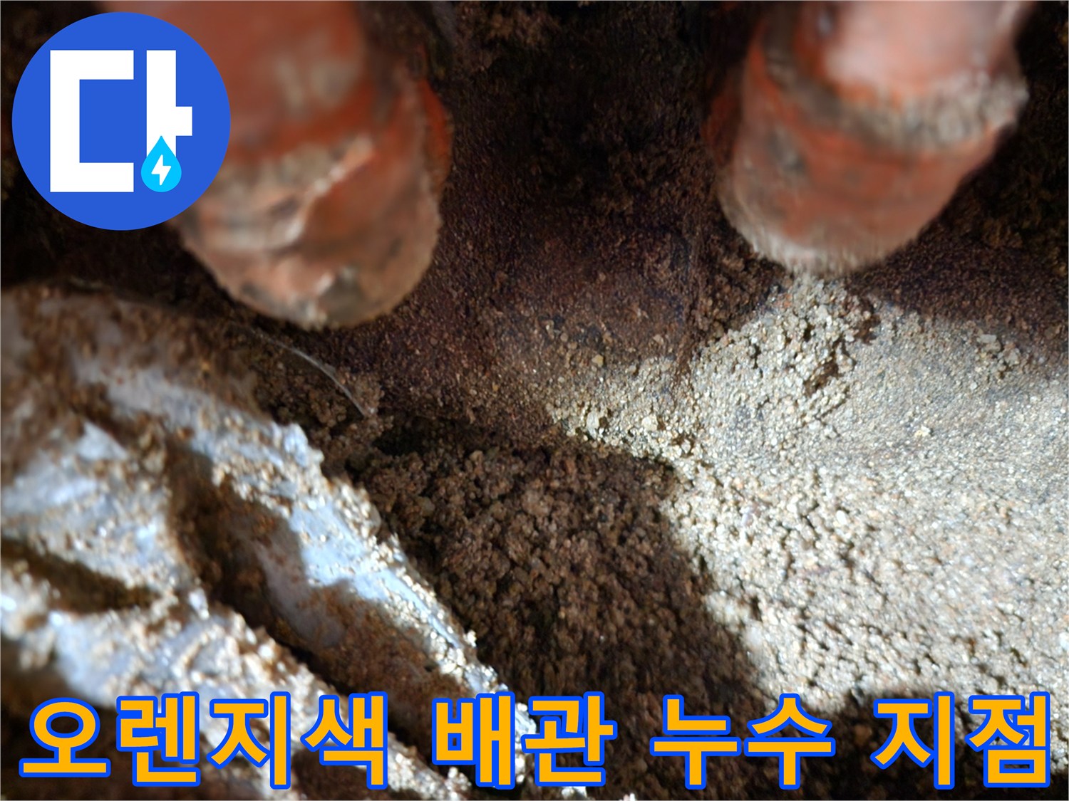 오렌지색 보온재로 감싸진 매립 배관의 물샘 확인 현장