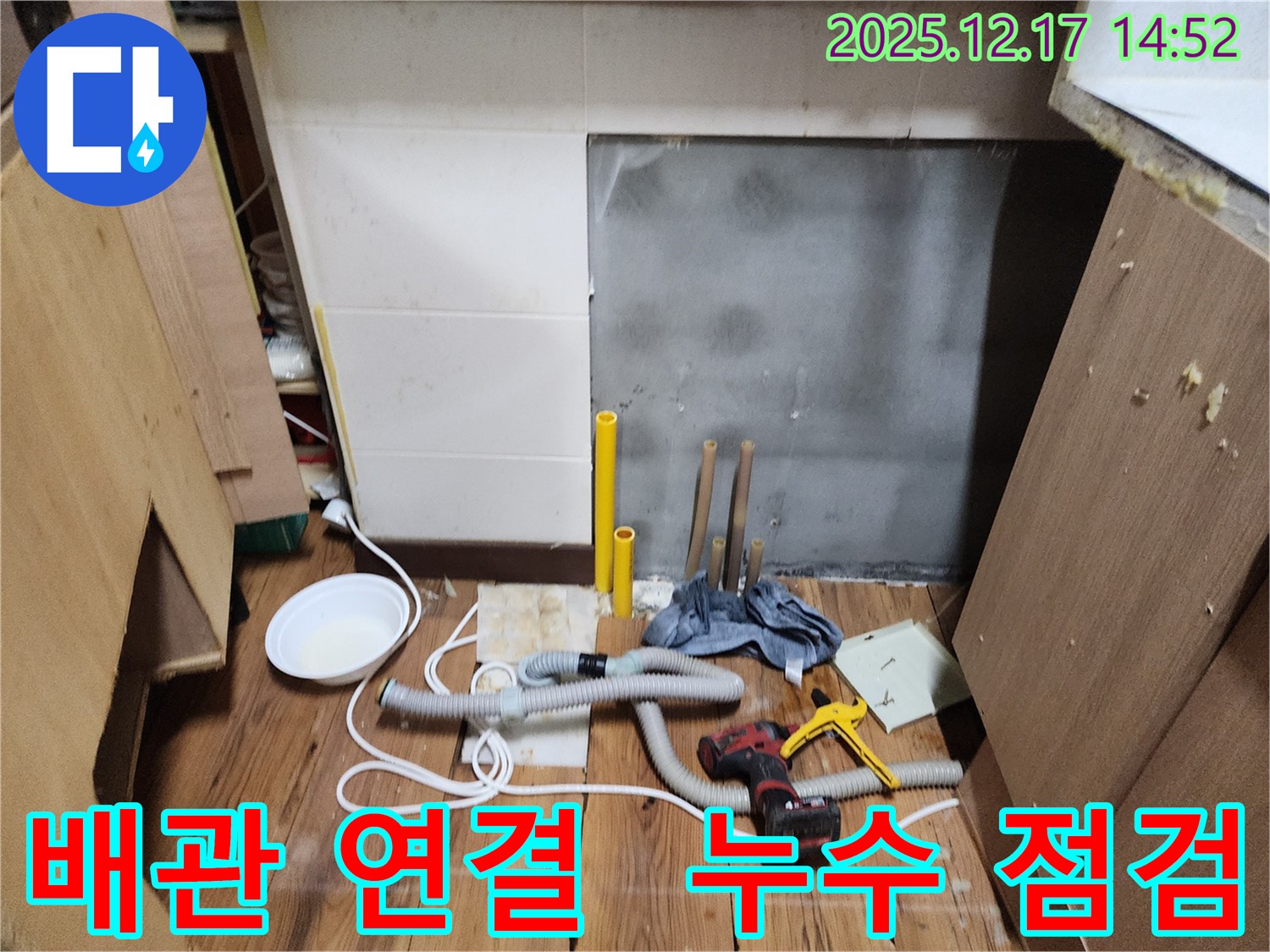 포천 영북면 누수 - 배관 연결 부위 누수, 전문가의 정확한 진단과 꼼꼼한 시공으로 해결합니다.