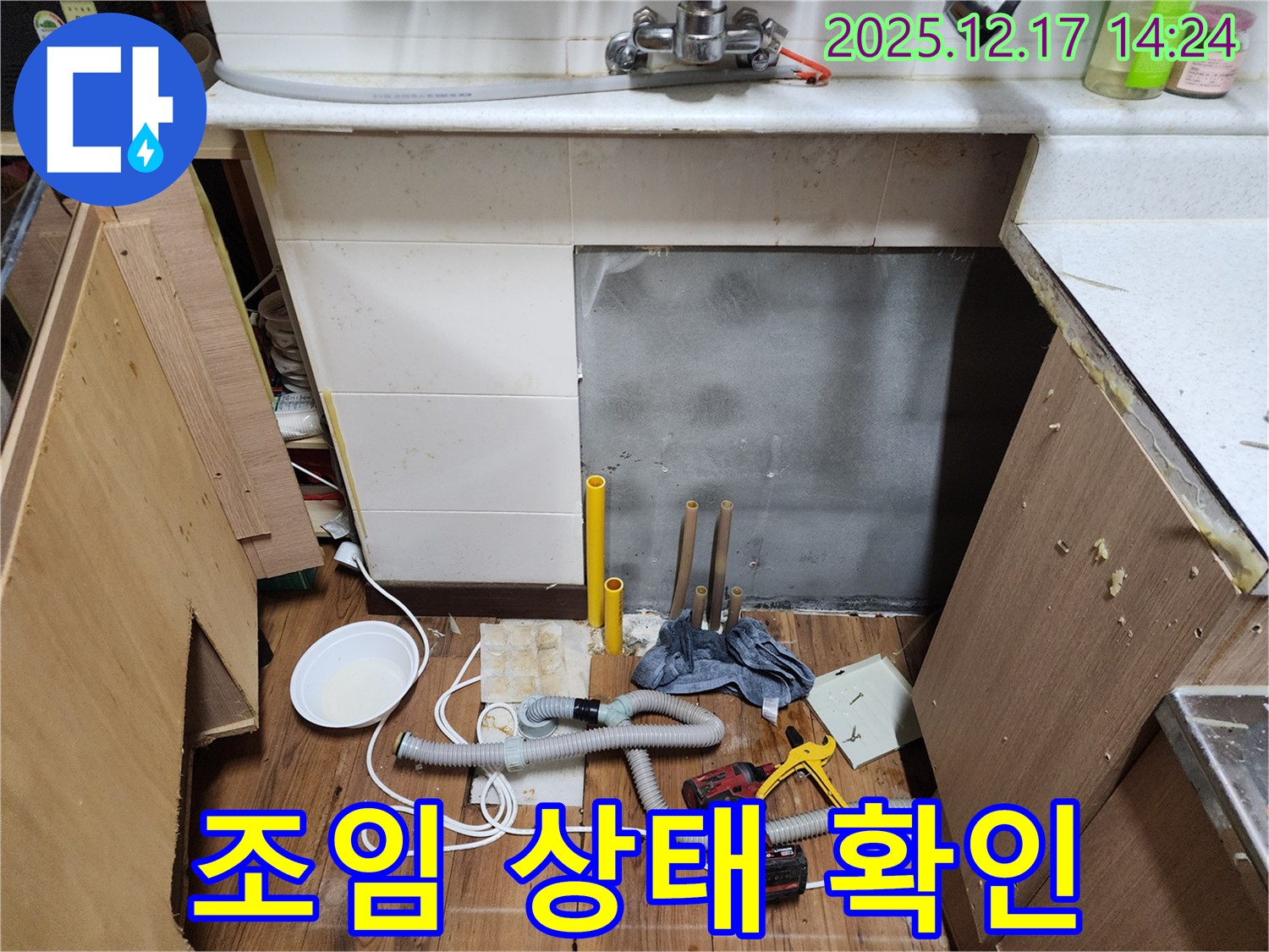 포천 영북면 대회리 싱크대 누수 - 배수관 연결 부위 조임 상태 꼼꼼하게 최종 확인 - 작은 틈도 허용하지 않습니다!