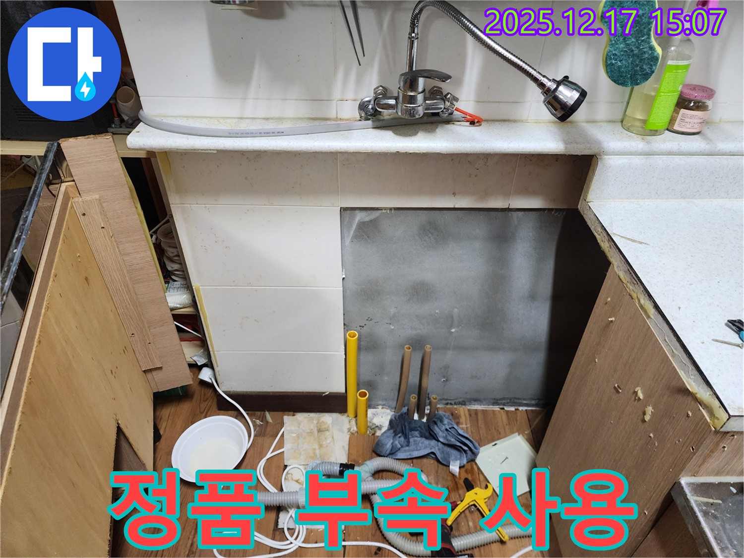 포천 영북면 대회리 싱크대 누수 - 정품 부속만을 사용하여 오래가는 튼튼한 수리를 약속드립니다.