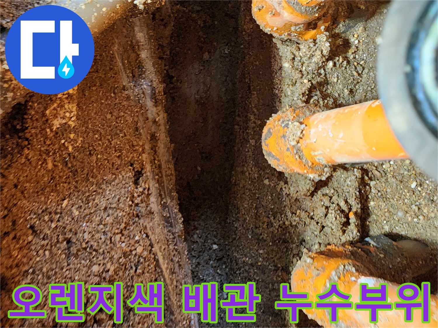 포천 영북면-싱크대 하부장 매립된 오렌지색 보온재 배관의 누수 지점 상태