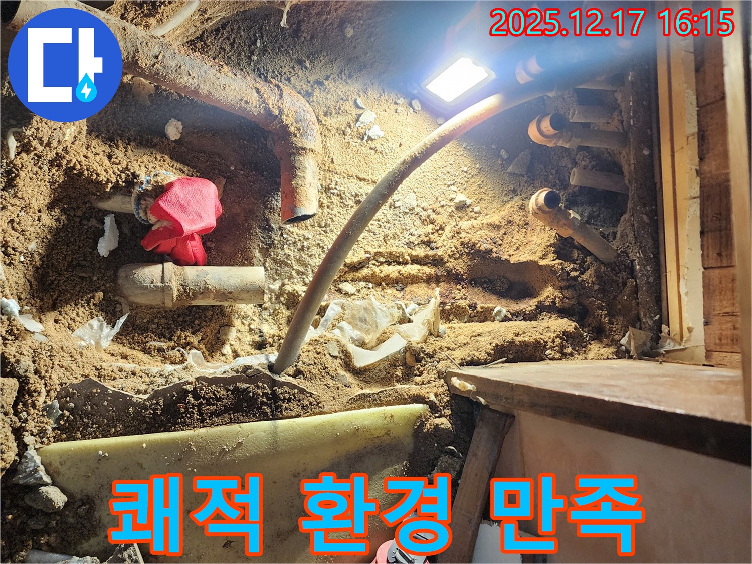 포천시 영북면 금주리 누수 - 누수 해결 후 쾌적한 환경 제공