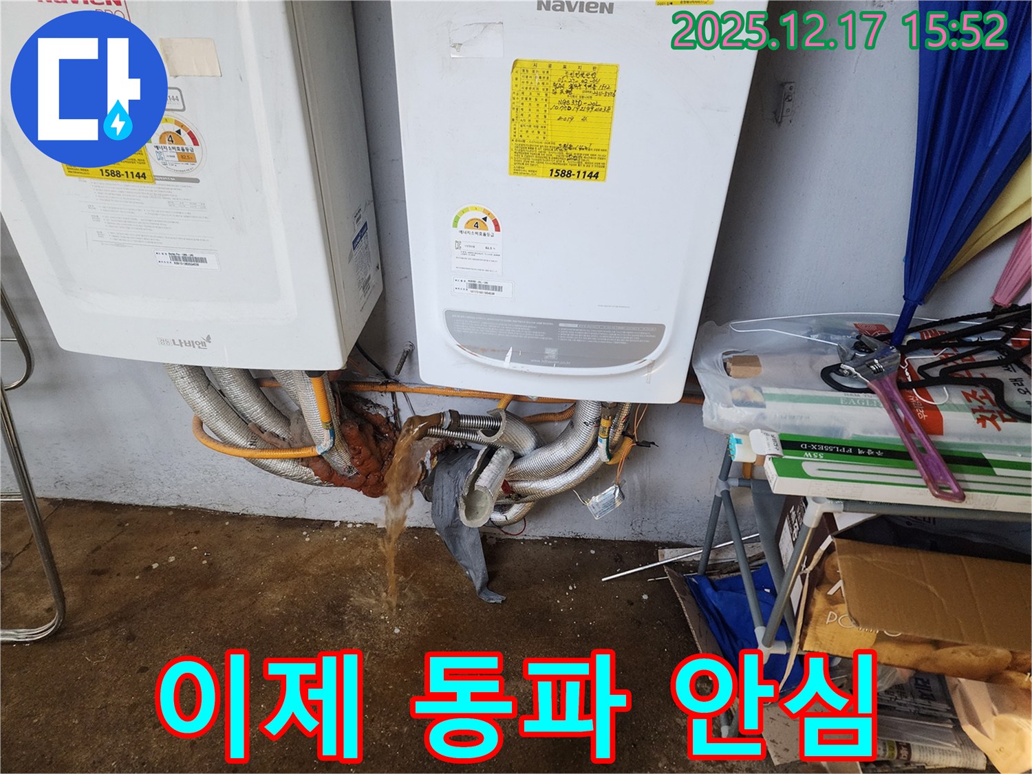 포천시 영북면 금주리 - 보일러 배관 동파 문제 - 걱정하지 마세요! 누수 전문가가 완벽하게 해결해 드립니다.