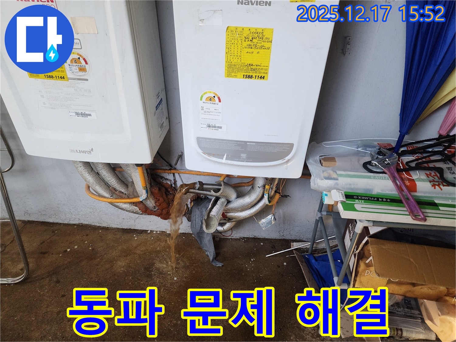 포천시 영북면 금주리 - 보일러 배관 동파 문제 - 누수 전문가가 신속하게 해결해 드립니다.