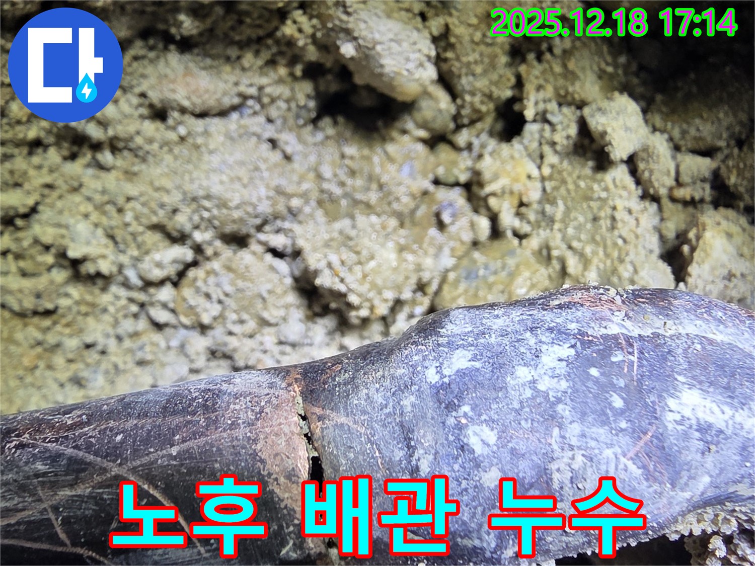 노후된 배관에서 발생한 누수 - 시흥시 신천동 누수탐지 전문 업체에서 촬영