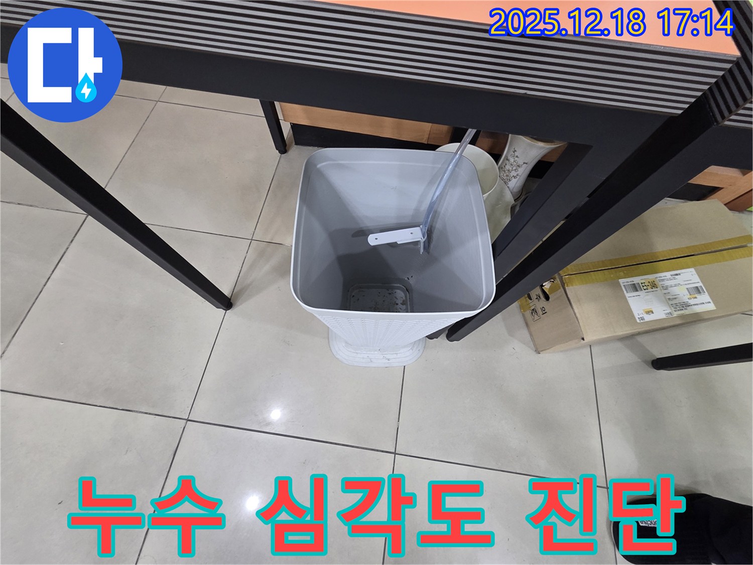 누수 심각도 진단 - 물받이 설치 - 누수 정도를 파악하고 적절한 조치