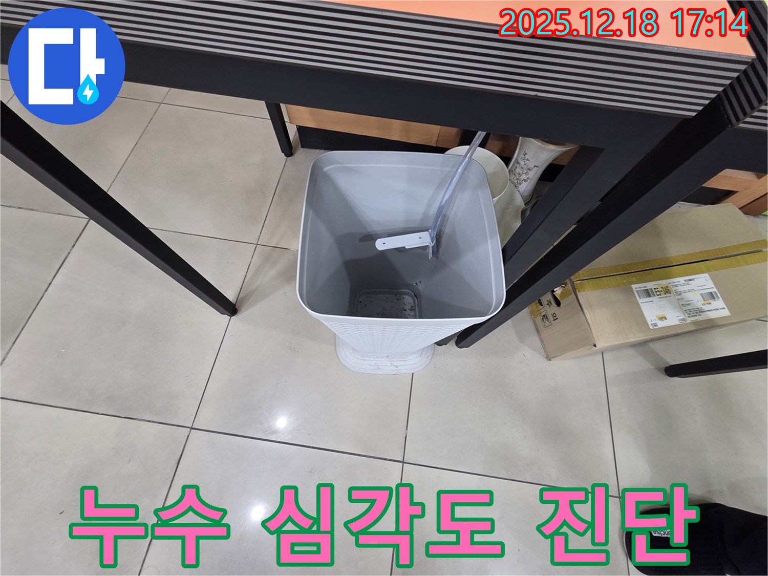 누수 심각도 진단 - 물받이 설치 - 누수 정도를 파악하고 적절한 조치