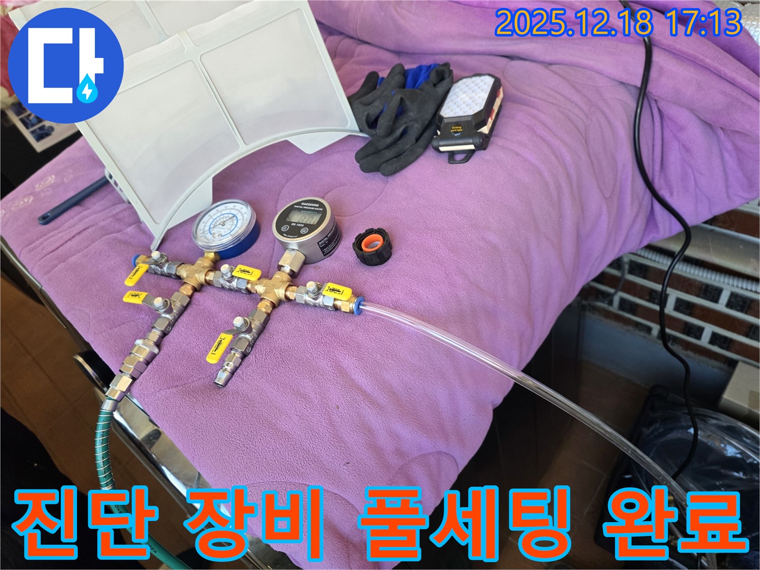 누수 진단 장비 풀세팅 모습 - 정확한 진단을 위한 완벽한 준비 - 완벽 세팅 완료!