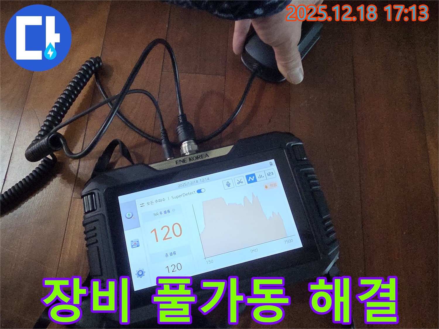 누수 탐지 장비 풀가동으로 완벽하게 해결 - 신천동 누수