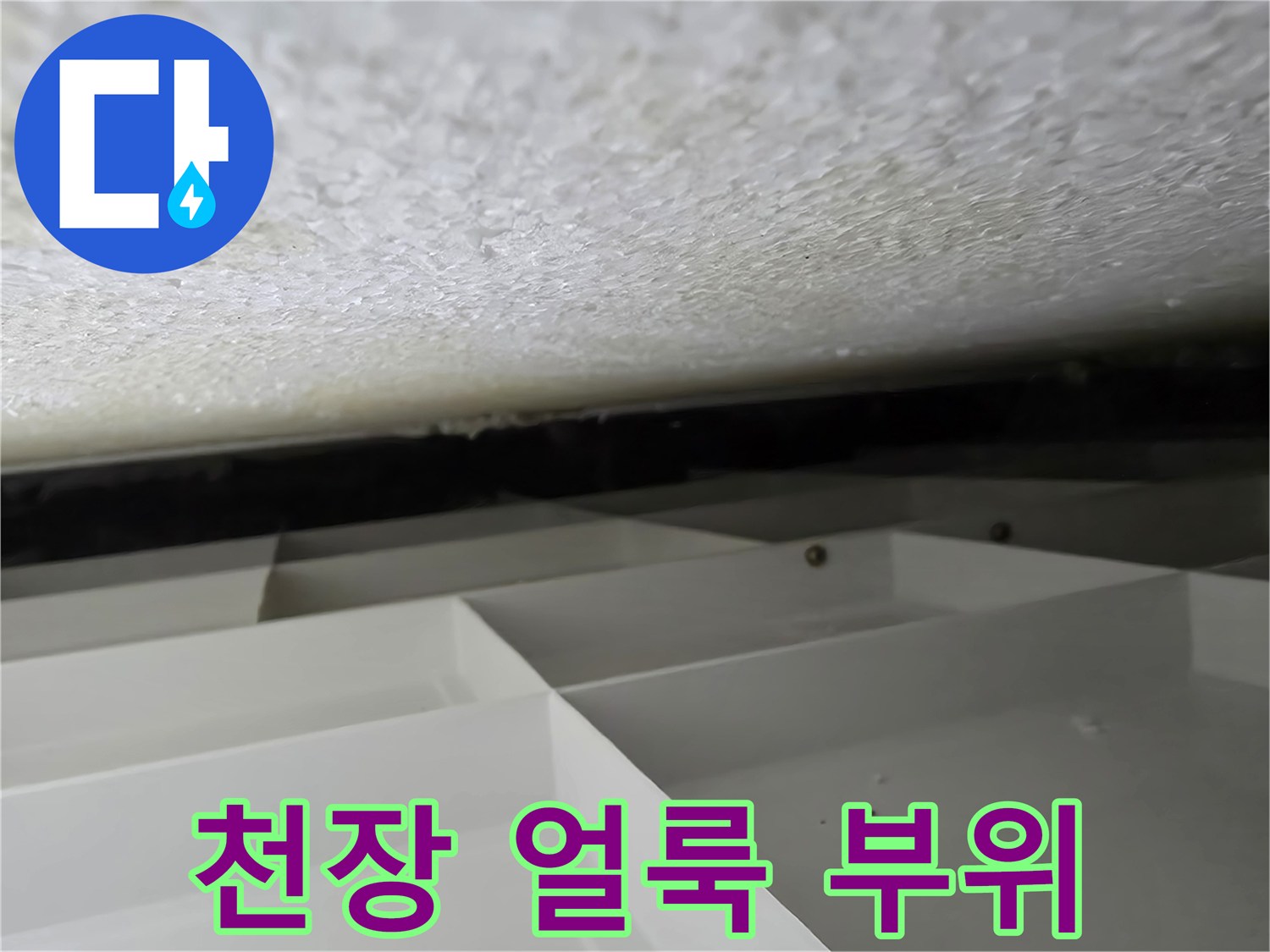 물기가 스며들어 변색된 천장 마감재의 근접 촬영