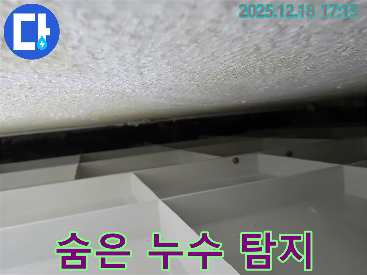 시흥 스티로폼 천장 누수 - 첨단 장비로 숨은 누수까지 완벽하게 탐지합니다 - 신천동
