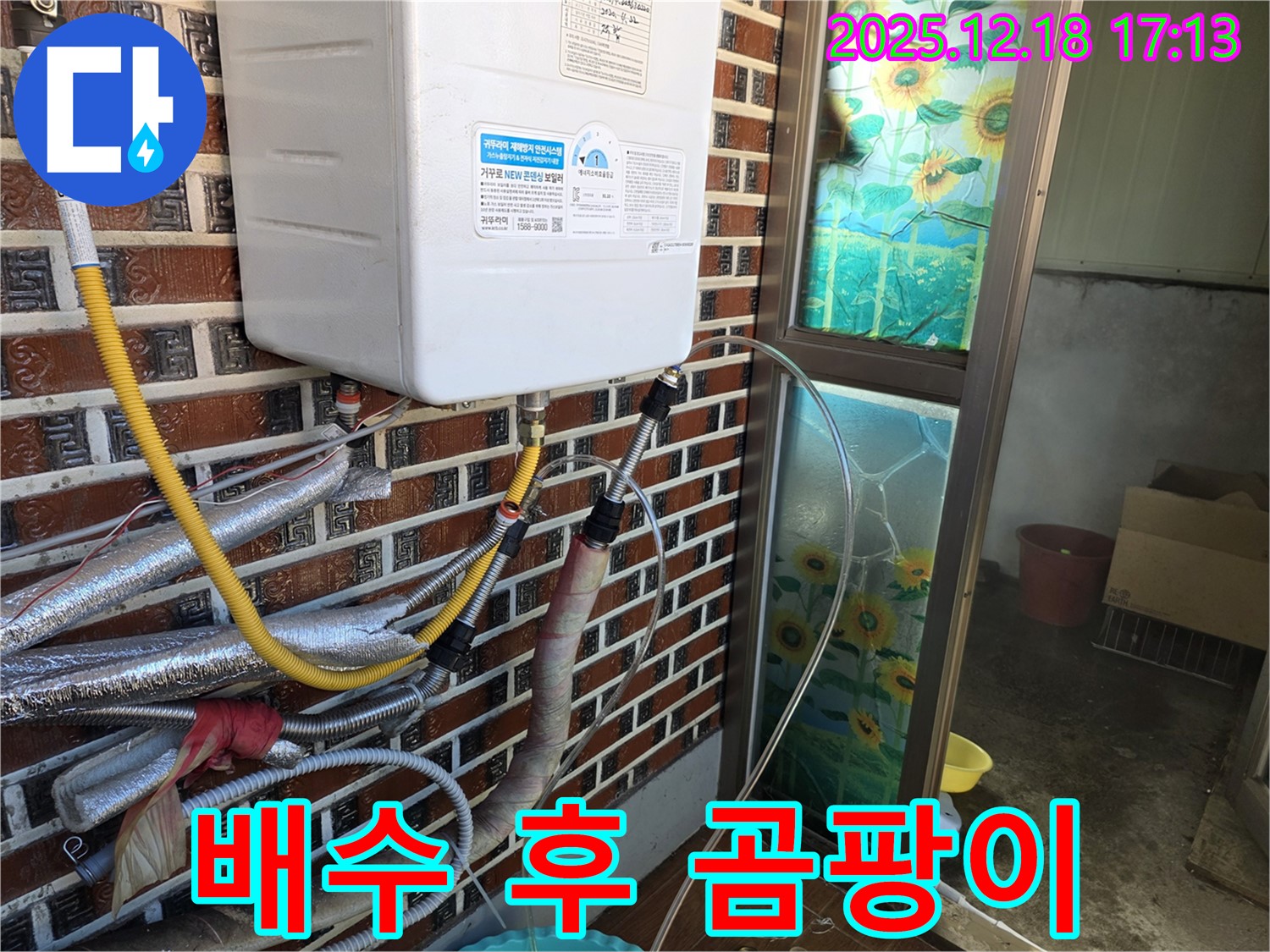 시흥 신천동 705-15 누수 - 낡은 보일러 누수, 임시 배수 작업 후 주변 곰팡이 발생 여부를 확인하고 있습니다.