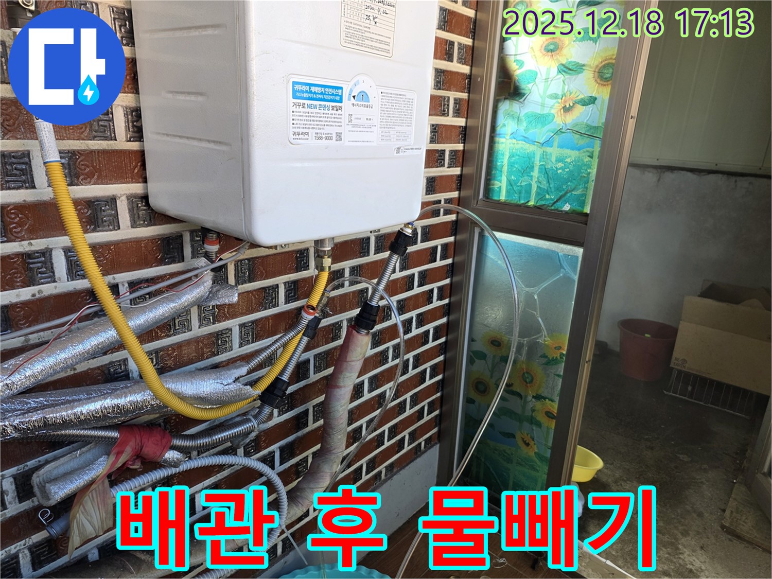 시흥 신천동 누수 - 낡은 보일러 누수, 임시 배관 연결 후 보일러 내부 물을 빼내는 작업 진행.