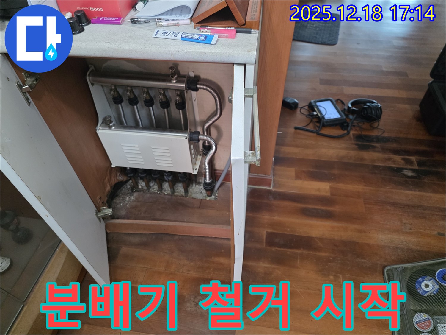 시흥 신천동 누수 - 낡은 분배기 철거 시작 - 안전 최우선