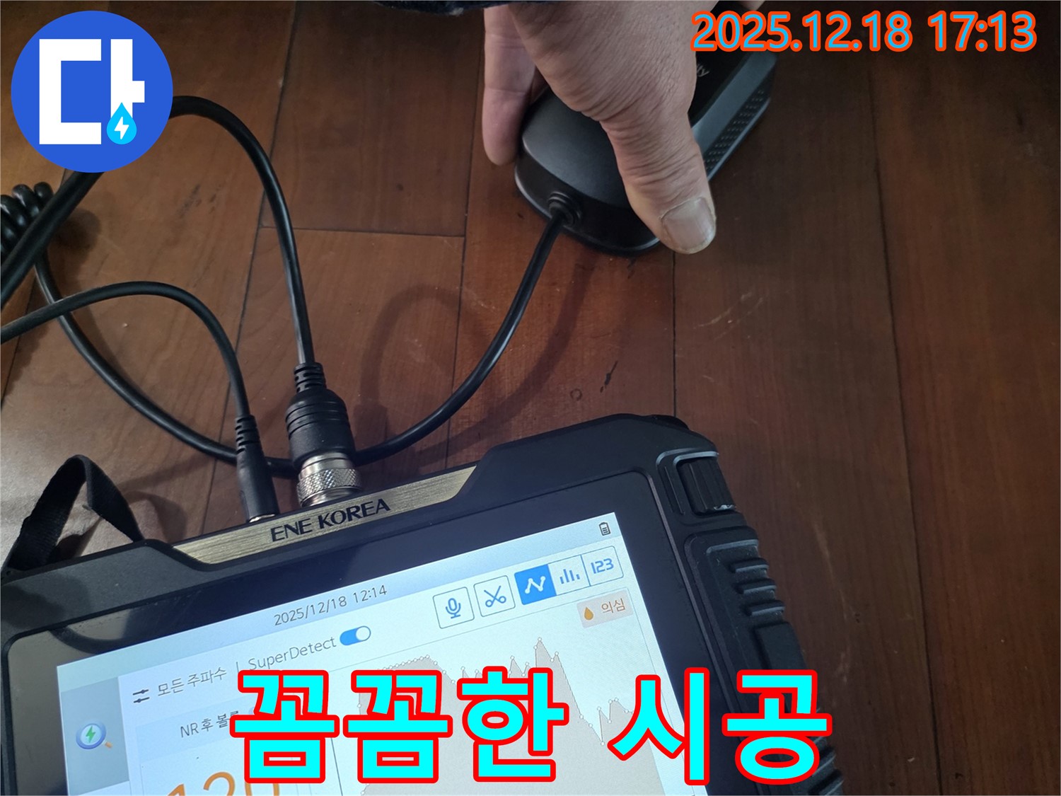 시흥 신천동 누수 - 숙련된 기술로 꼼꼼하게 누수 시공을 진행합니다.