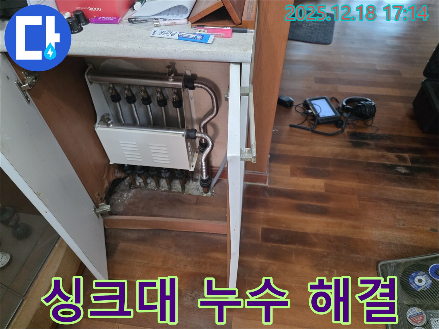 시흥 신천동 누수 - 싱크대 누수 신속하게 해결 완료
