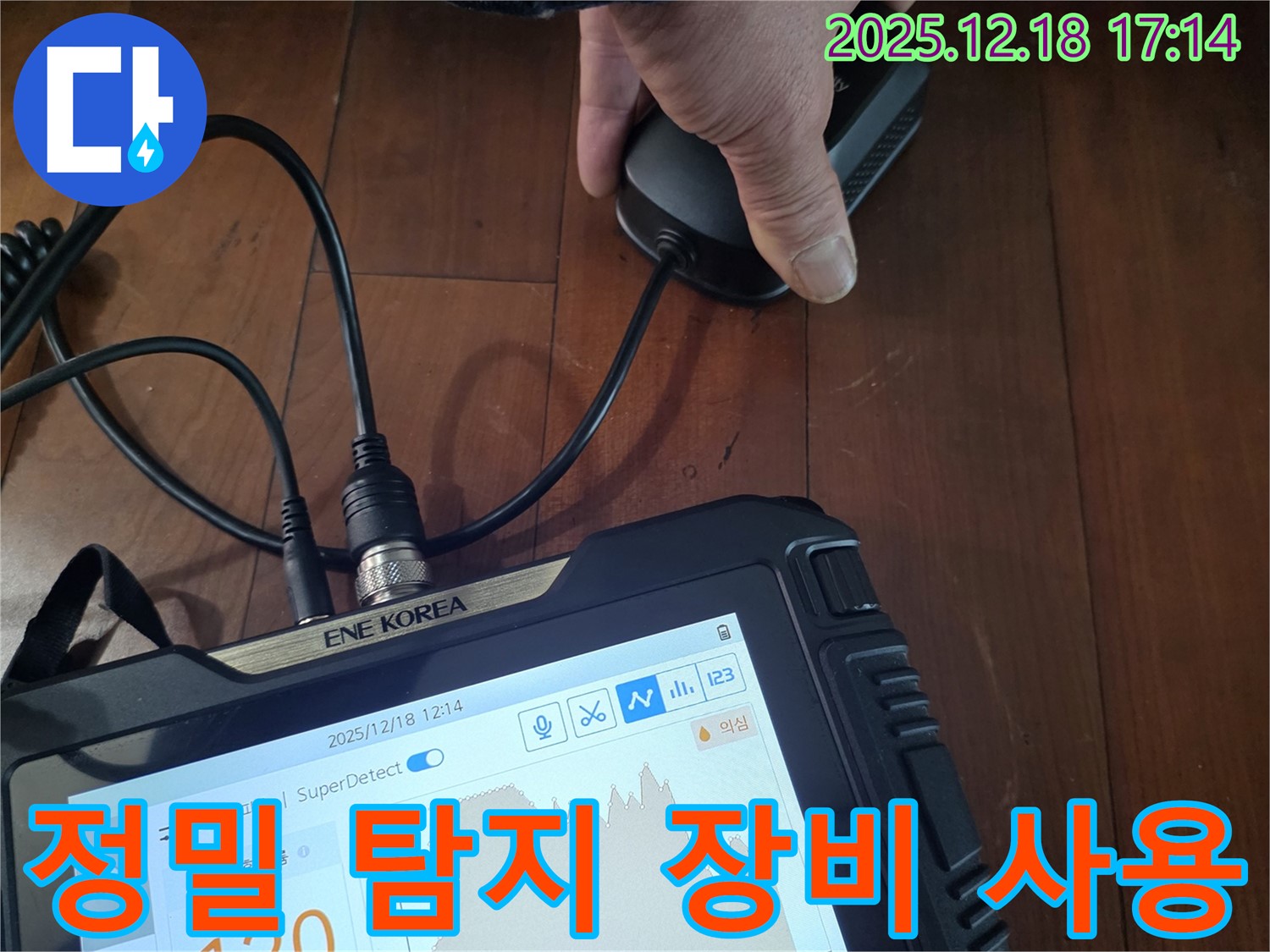 시흥 신천동 누수 - 정밀 탐지 장비를 사용하여 숨겨진 누수까지 정확하게 찾아냅니다.