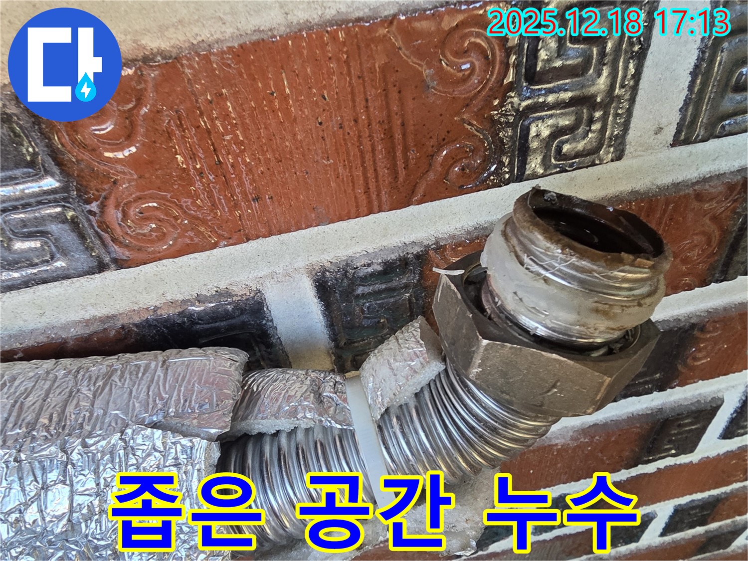 시흥 신천동 누수 - 좁은 공간 배관 누수 - 베테랑 기술로 해결!