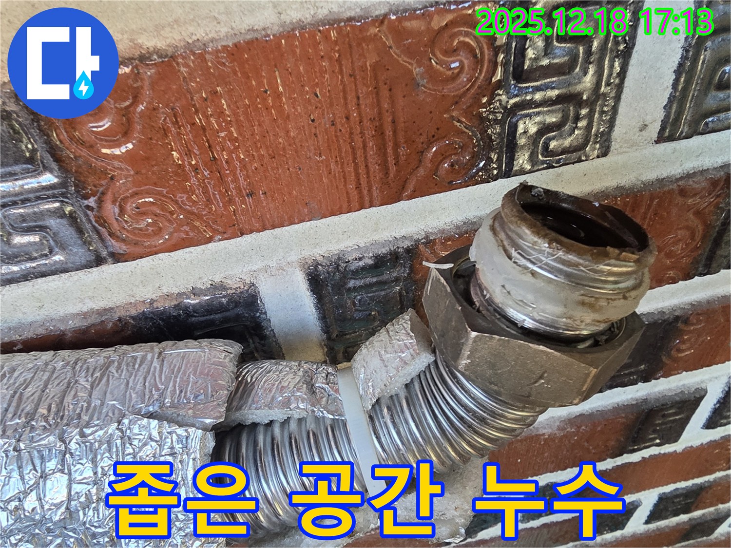 시흥 신천동 누수 - 좁은 공간 배관 누수 - 섬세한 기술로 완벽 해결!