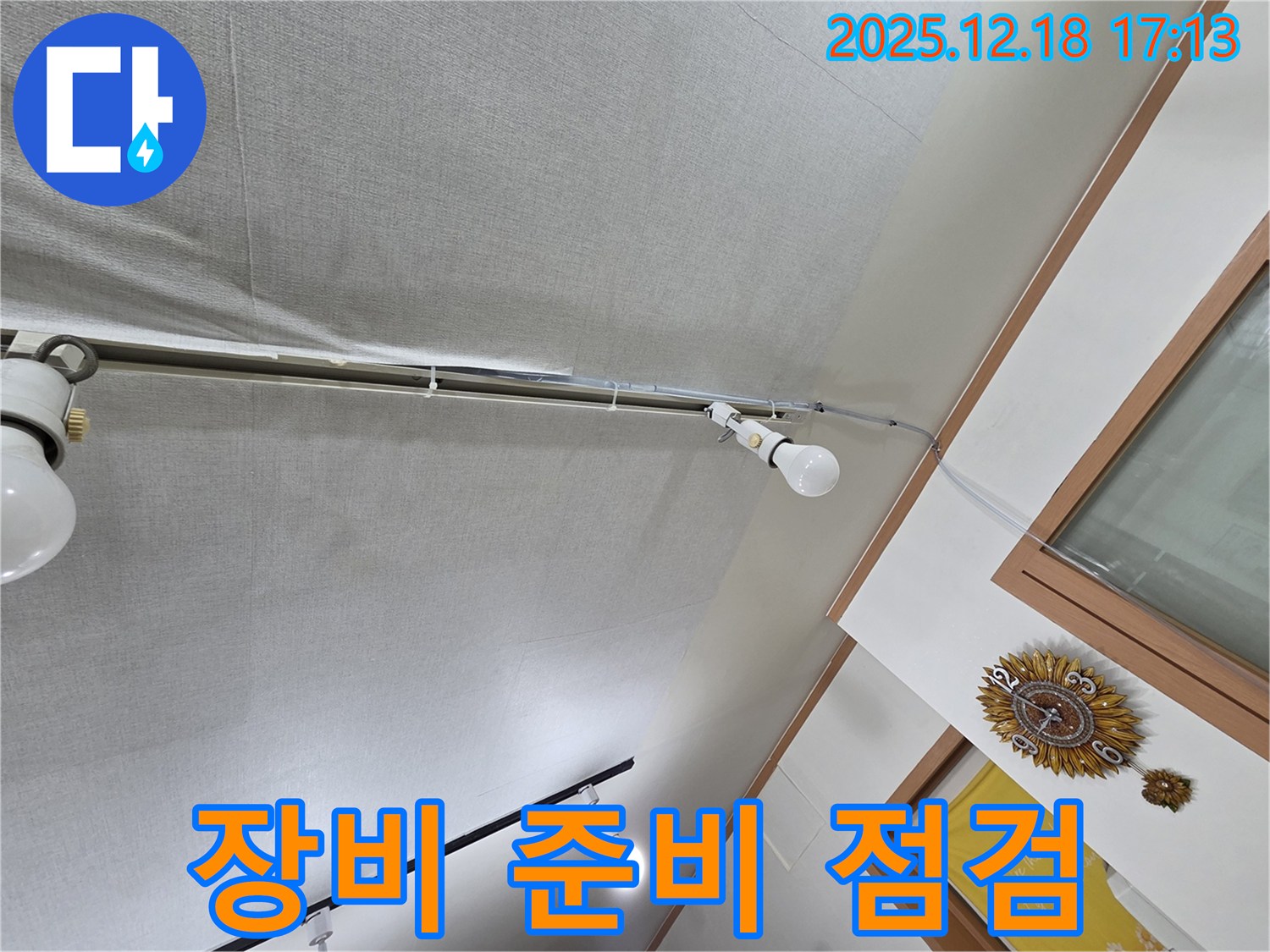 시흥 신천동 누수 - 천장 누수 검사를 위한 장비를 준비하고 점검하는 모습입니다.