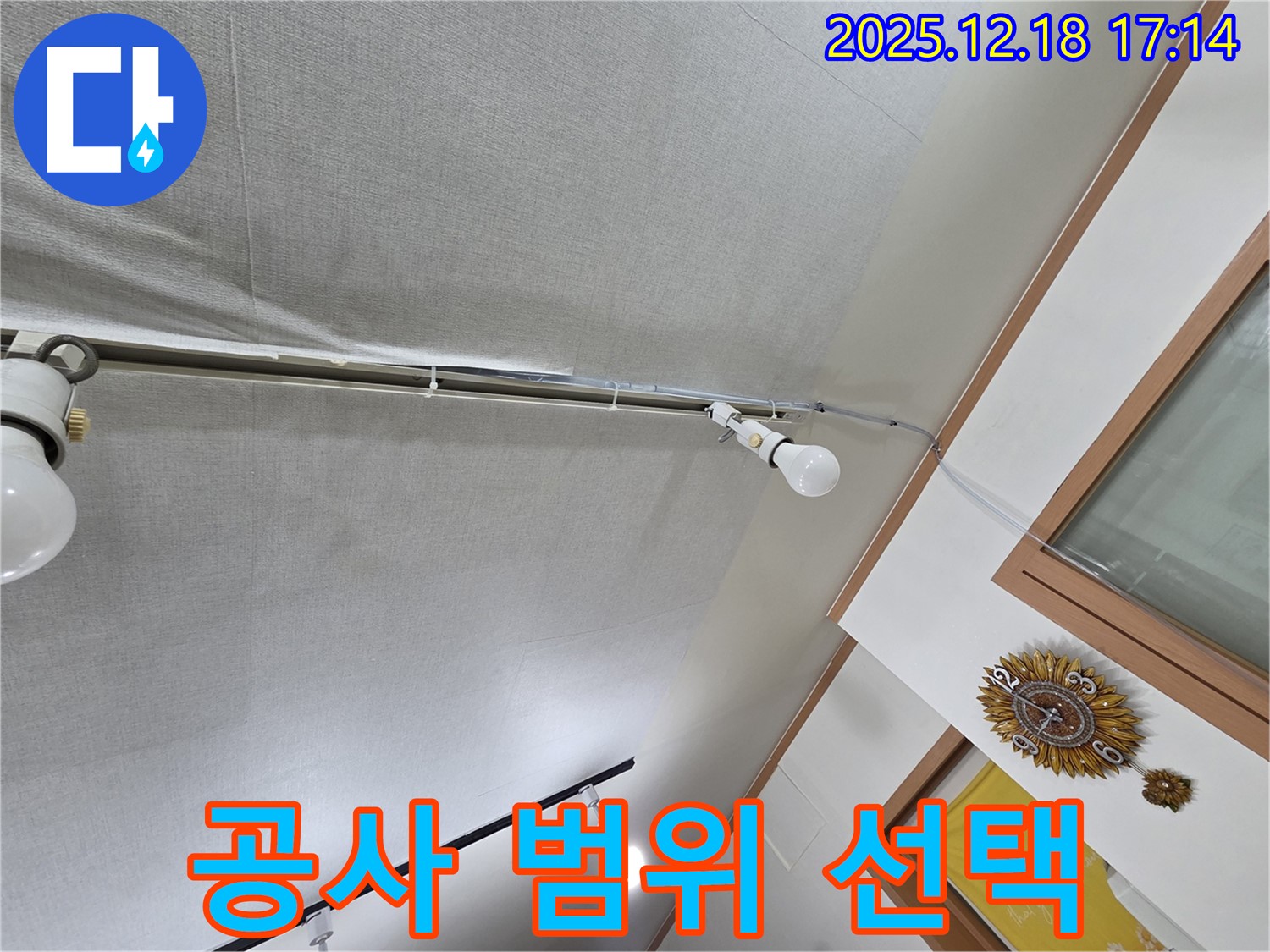 시흥 신천동 누수 - 천장 누수, 부분 vs 전체 공사, 최적의 선택