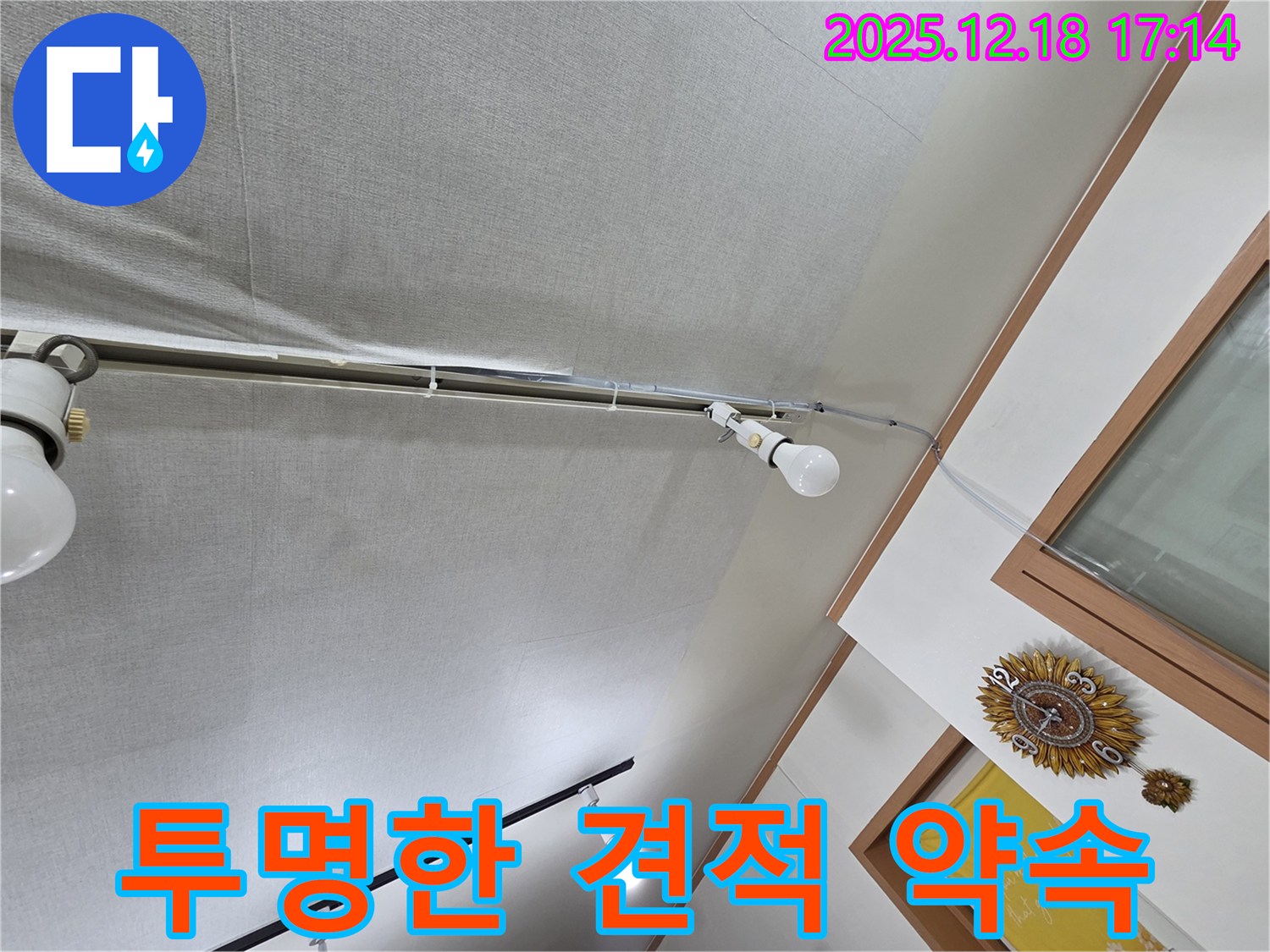 시흥 신천동 누수 - 천장 누수, 합리적인 가격과 투명한 견적 약속